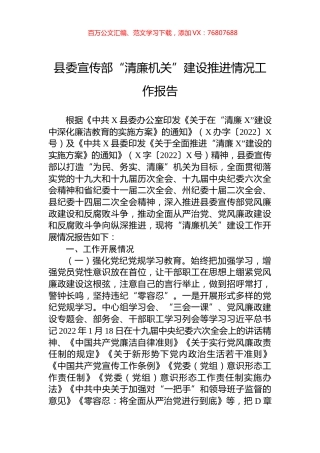 县委宣传部“清廉机关”建设推进情况工作报告.docx