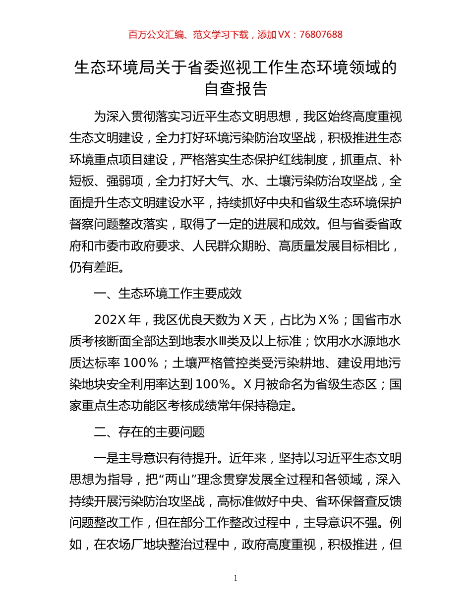 生态环境局关于省委巡视工作生态环境领域的自查报告.docx_第1页
