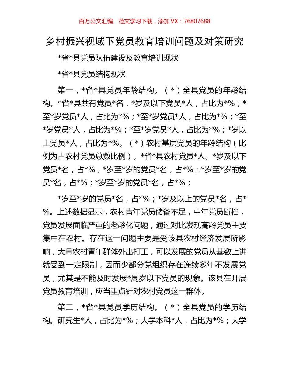 乡村振兴视域下党员教育培训问题及对策研究.docx_第1页