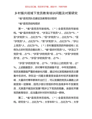 乡村振兴视域下党员教育培训问题及对策研究.docx