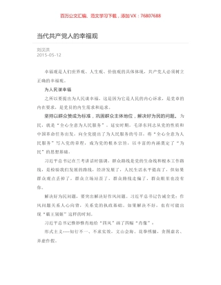 当代共产党人的幸福观.docx