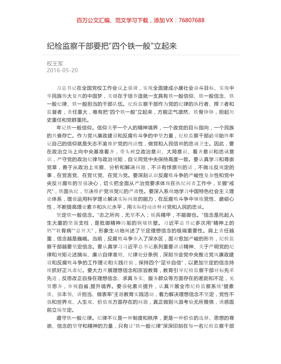 纪检监察干部要把“四个铁一般”立起来.docx_第1页