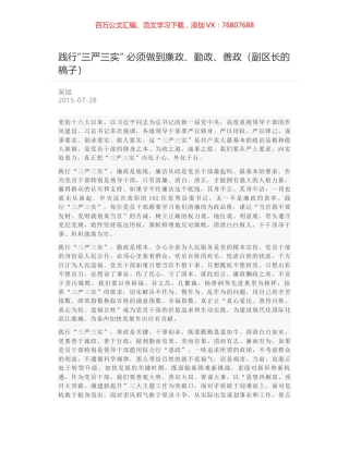 践行“三严三实” 必须做到廉政、勤政、善政（副区长的稿子）.docx