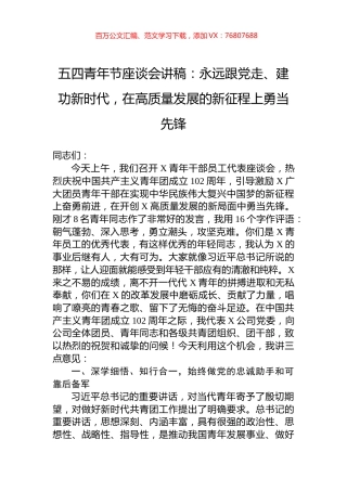 五四青年节座谈会讲稿：永远跟党走、建功新时代，在高质量发展的新征程上勇当先锋.docx