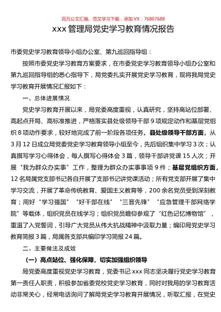 xxx管理局党史学习教育情况报告.docx