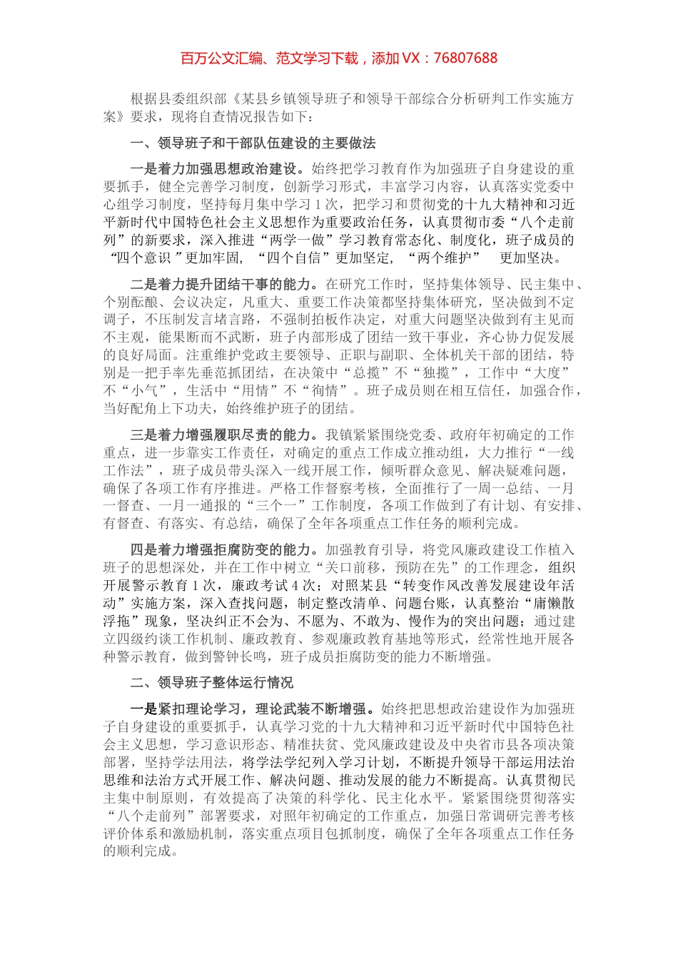 某镇领导班子分析研判自查报告.docx_第1页