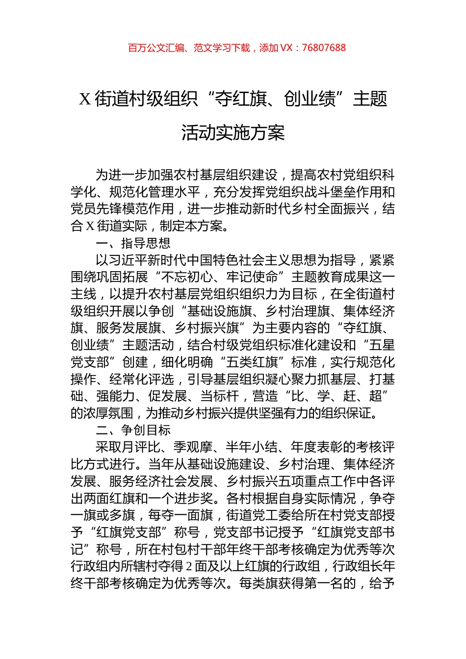 X街道村级组织“夺红旗、创业绩”主题活动实施方案.docx_第1页