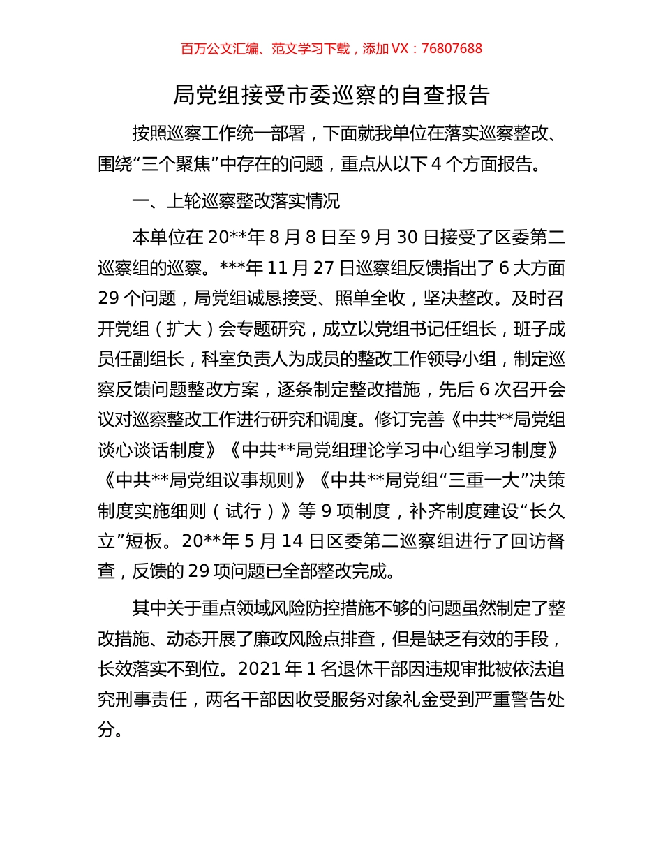 局党组接受市委巡察的自查报告.docx_第1页
