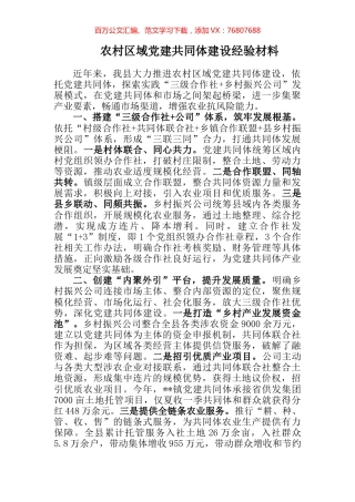 农村区域党建共同体建设经验材料.docx