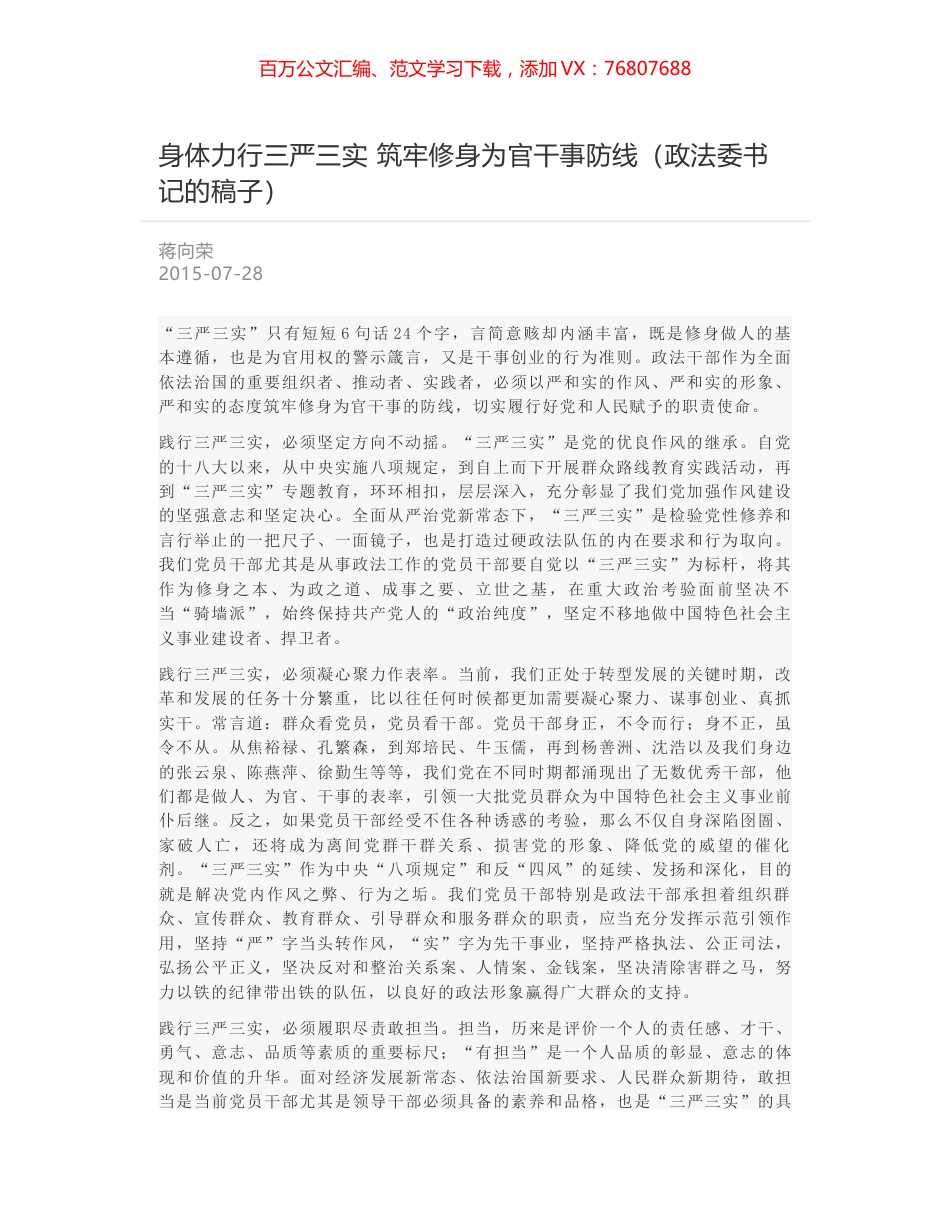 身体力行三严三实 筑牢修身为官干事防线（政法委书记的稿子）.docx_第1页