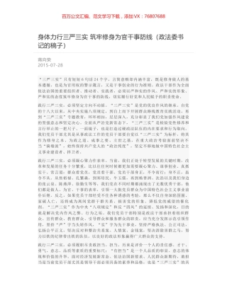 身体力行三严三实 筑牢修身为官干事防线（政法委书记的稿子）.docx