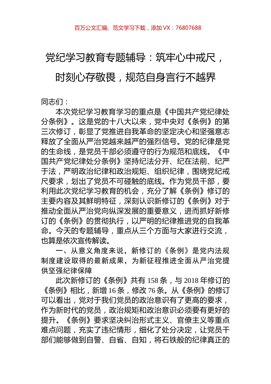 党纪学习教育专题辅导：筑牢心中戒尺，时刻心存敬畏，规范自身言行不越界.docx_第1页