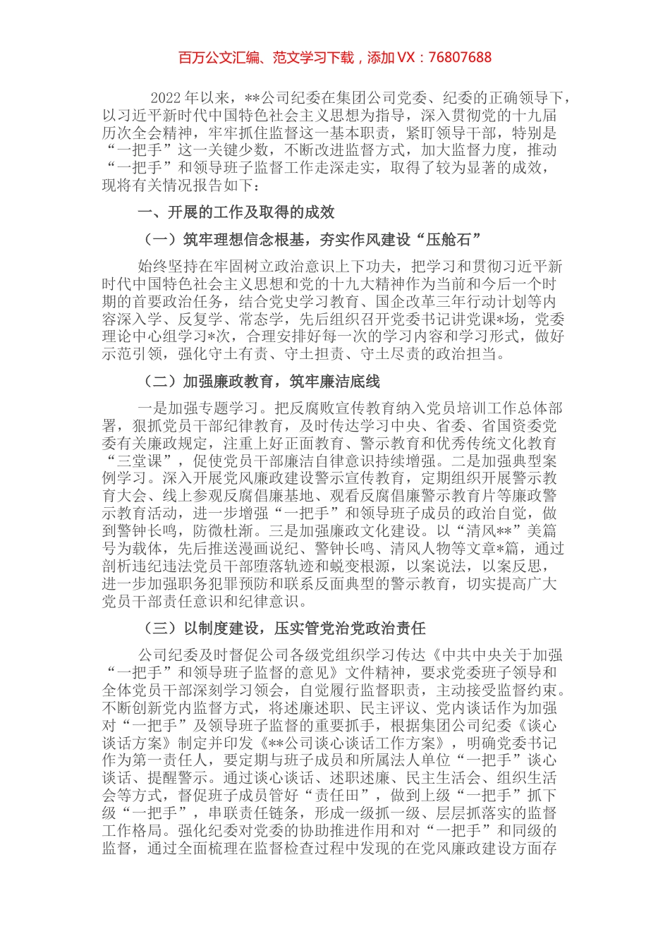 2022年上半年加强对“一把手”和领导班子监督管理工作报告（集团公司）.docx_第1页