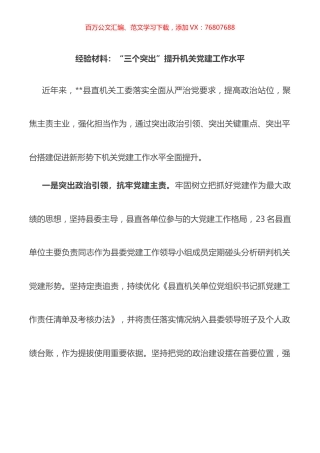 经验材料：“三个突出”提升机关党建工作水平.docx