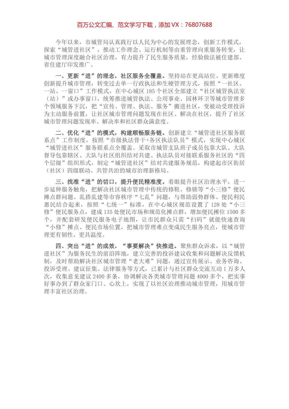 社区城管执法经验材料.docx_第1页