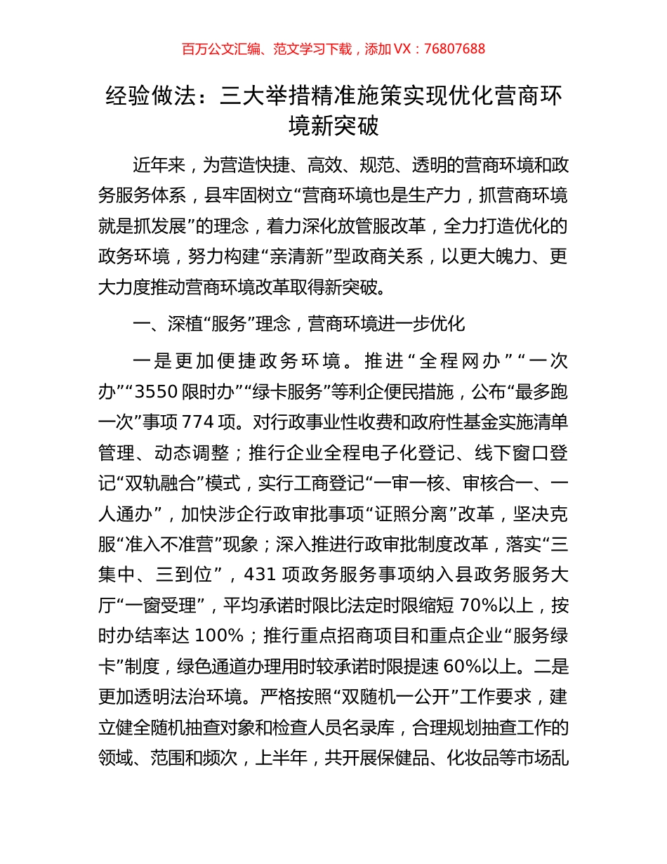 经验做法：三大举措精准施策实现优化营商环境新突破.docx_第1页