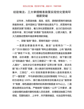 经验做法：三大举措精准施策实现优化营商环境新突破.docx