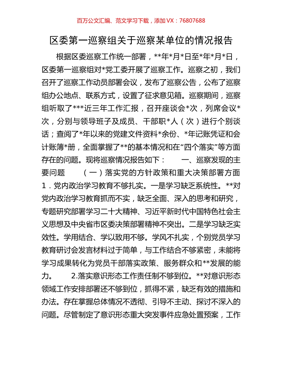 区委第一巡察组关于巡察某单位的情况报告.docx_第1页