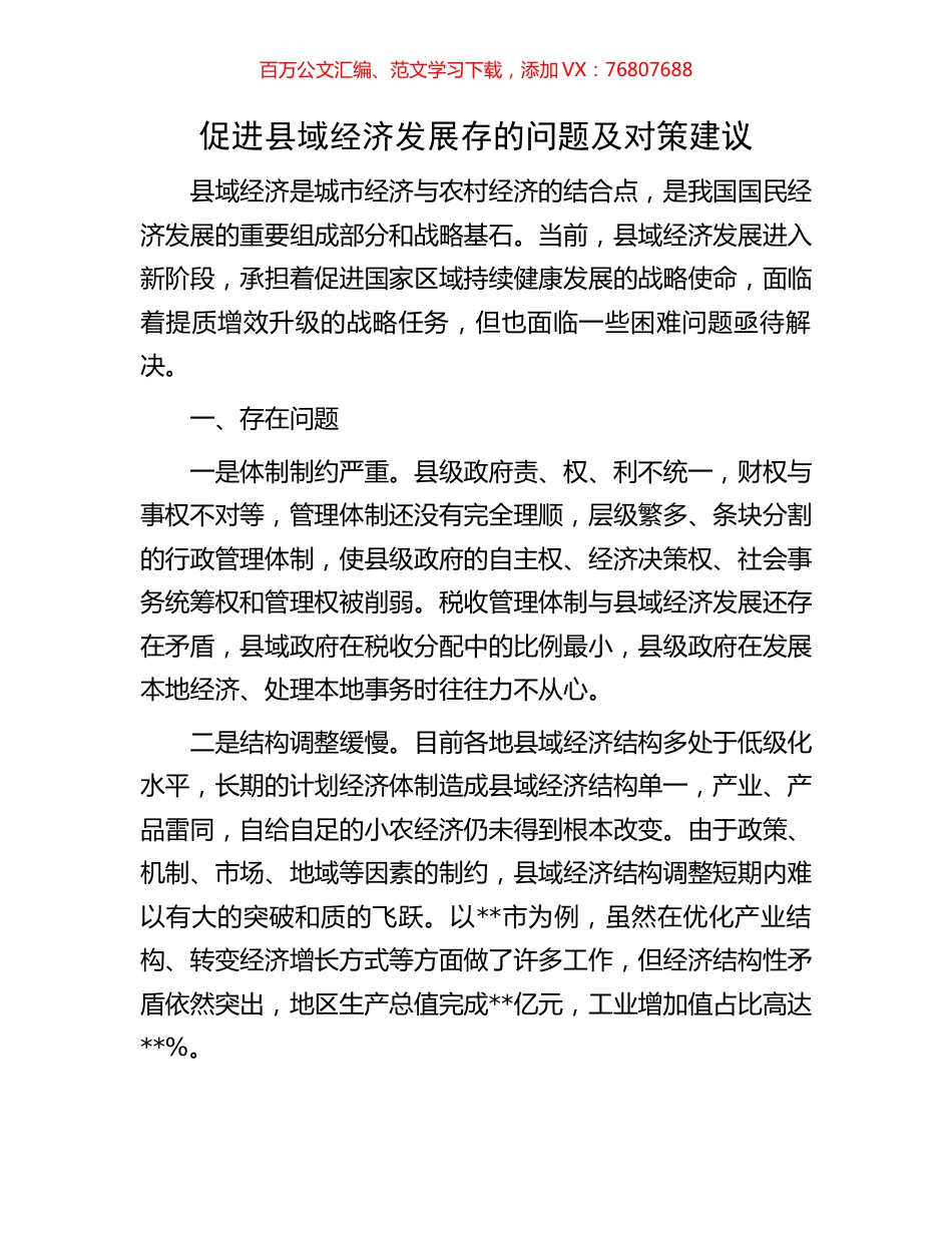 促进县域经济发展存的问题及对策建议.docx_第1页
