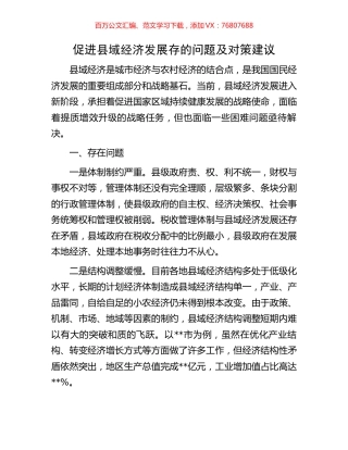 促进县域经济发展存的问题及对策建议.docx