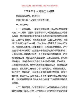 2023年个人党性分析报告.docx