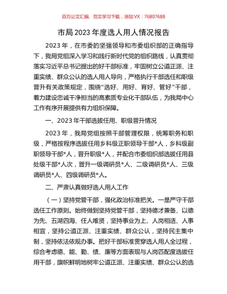 市局2023年度选人用人情况报告.docx