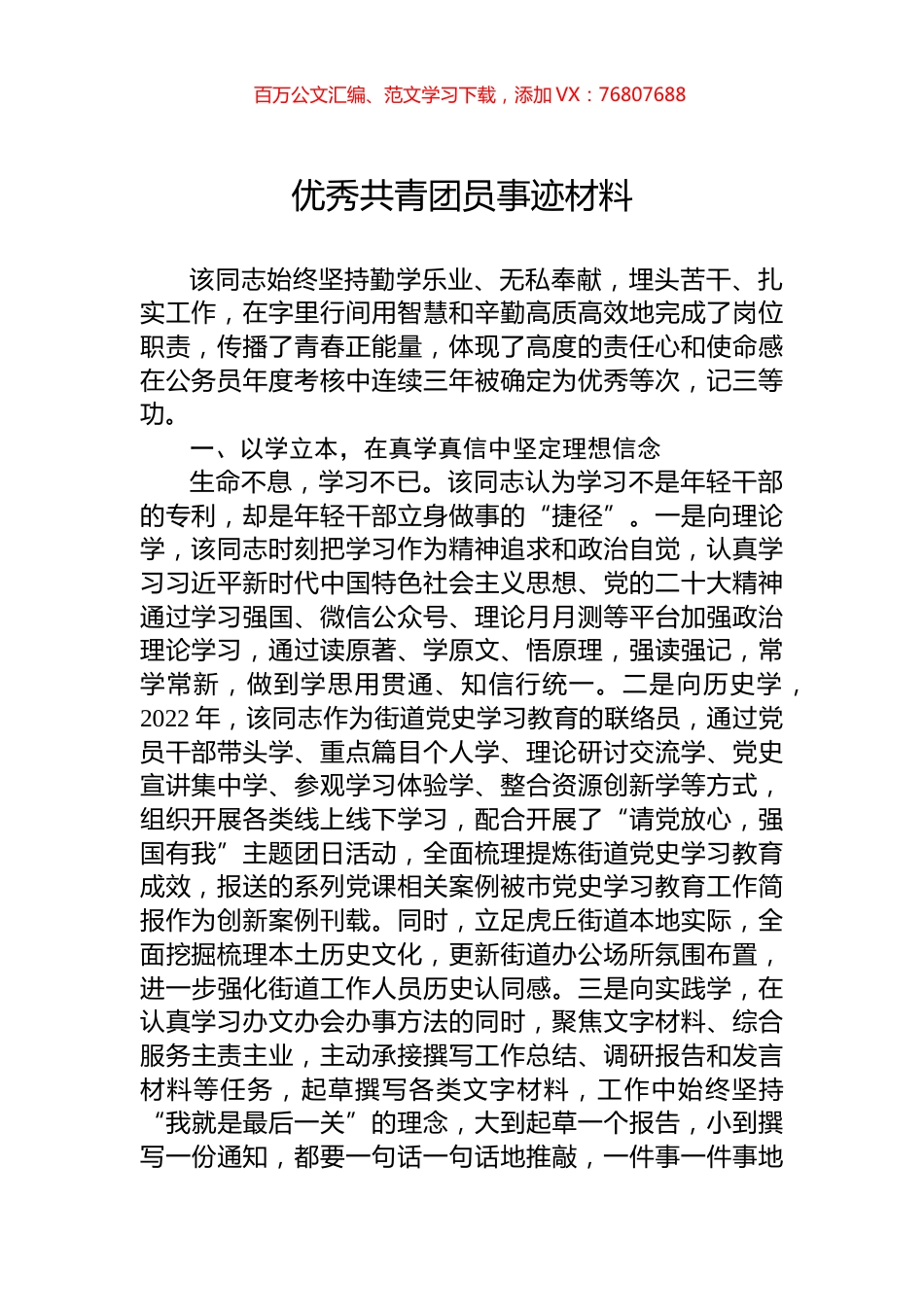 优秀共青团员事迹材料.docx_第1页