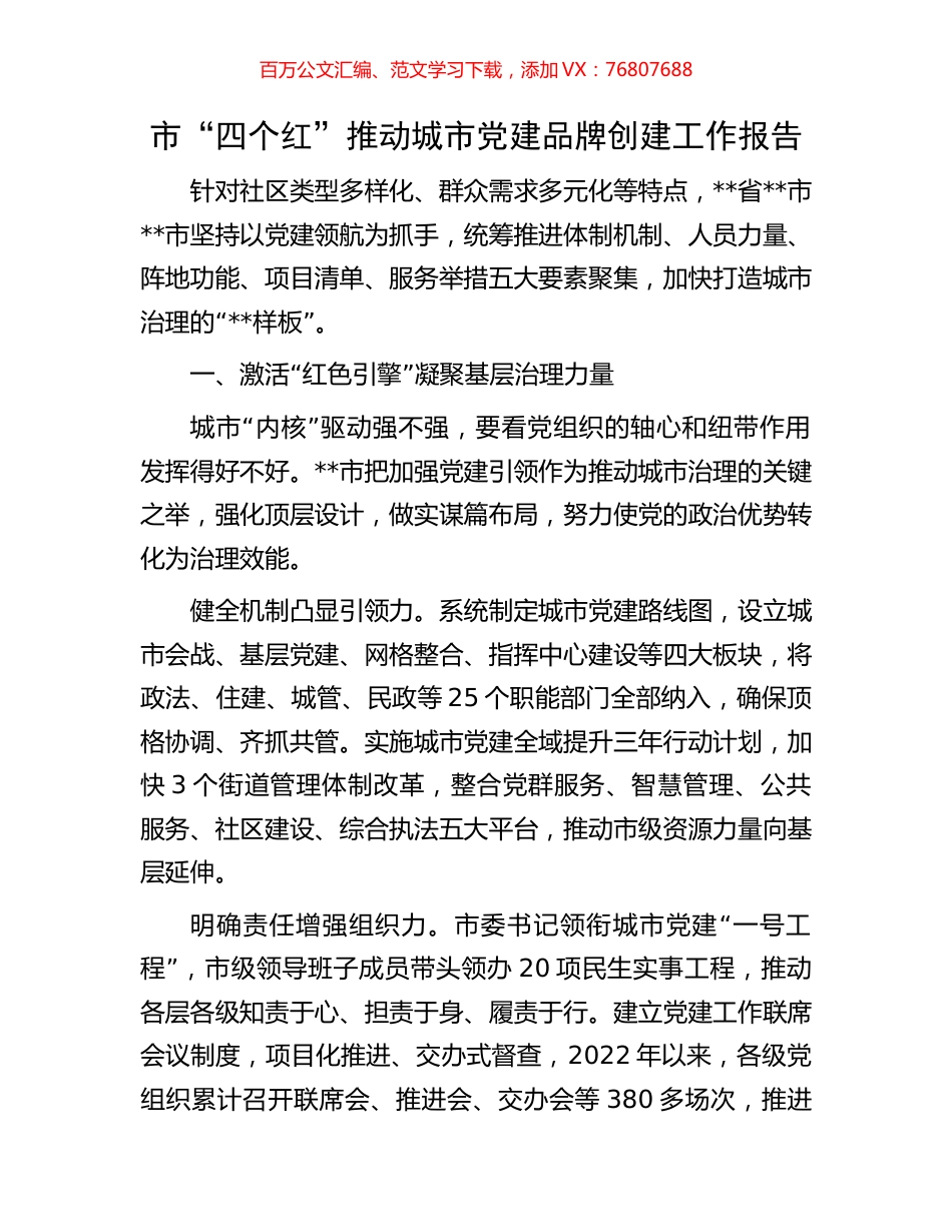 市“四个红”推动城市党建品牌创建工作报告.docx_第1页