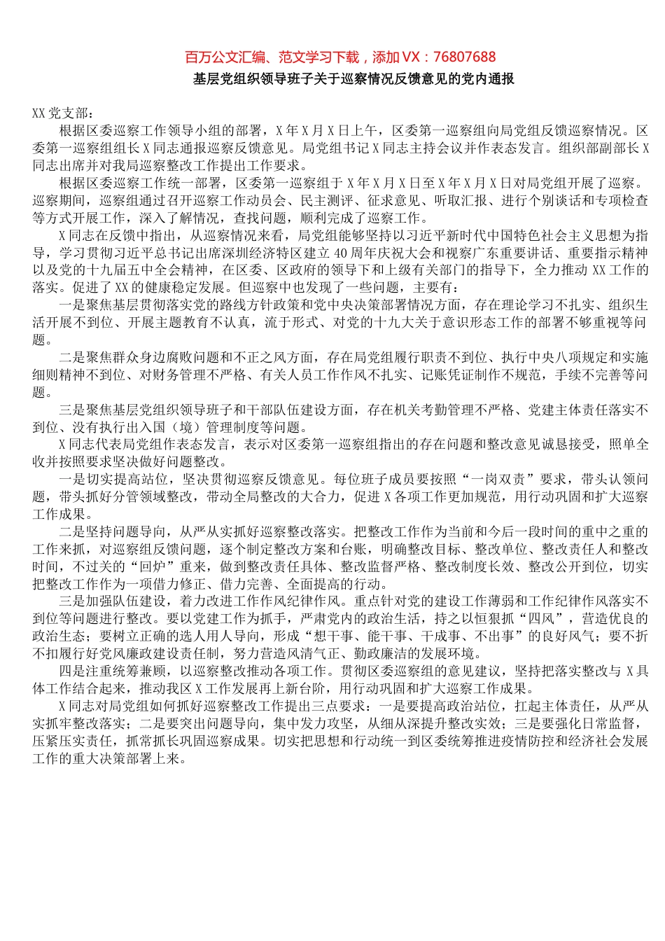 基层党组织领导班子关于巡察情况反馈意见的党内通报​​​​​​​​​​​​.docx_第1页