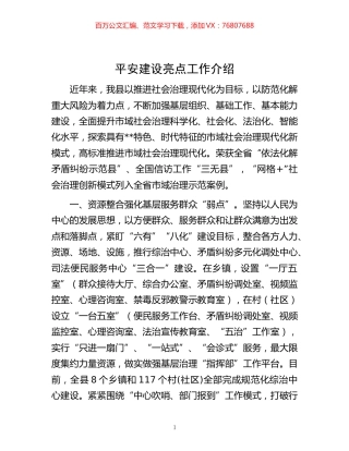 -平安建设亮点工作介绍.docx