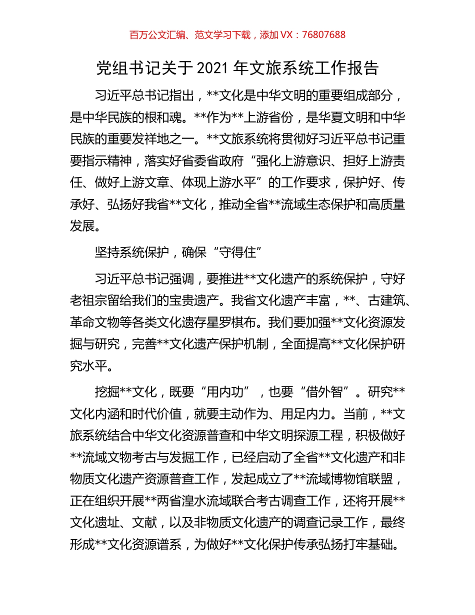 党组书记关于2021年文旅系统工作报告.docx_第1页