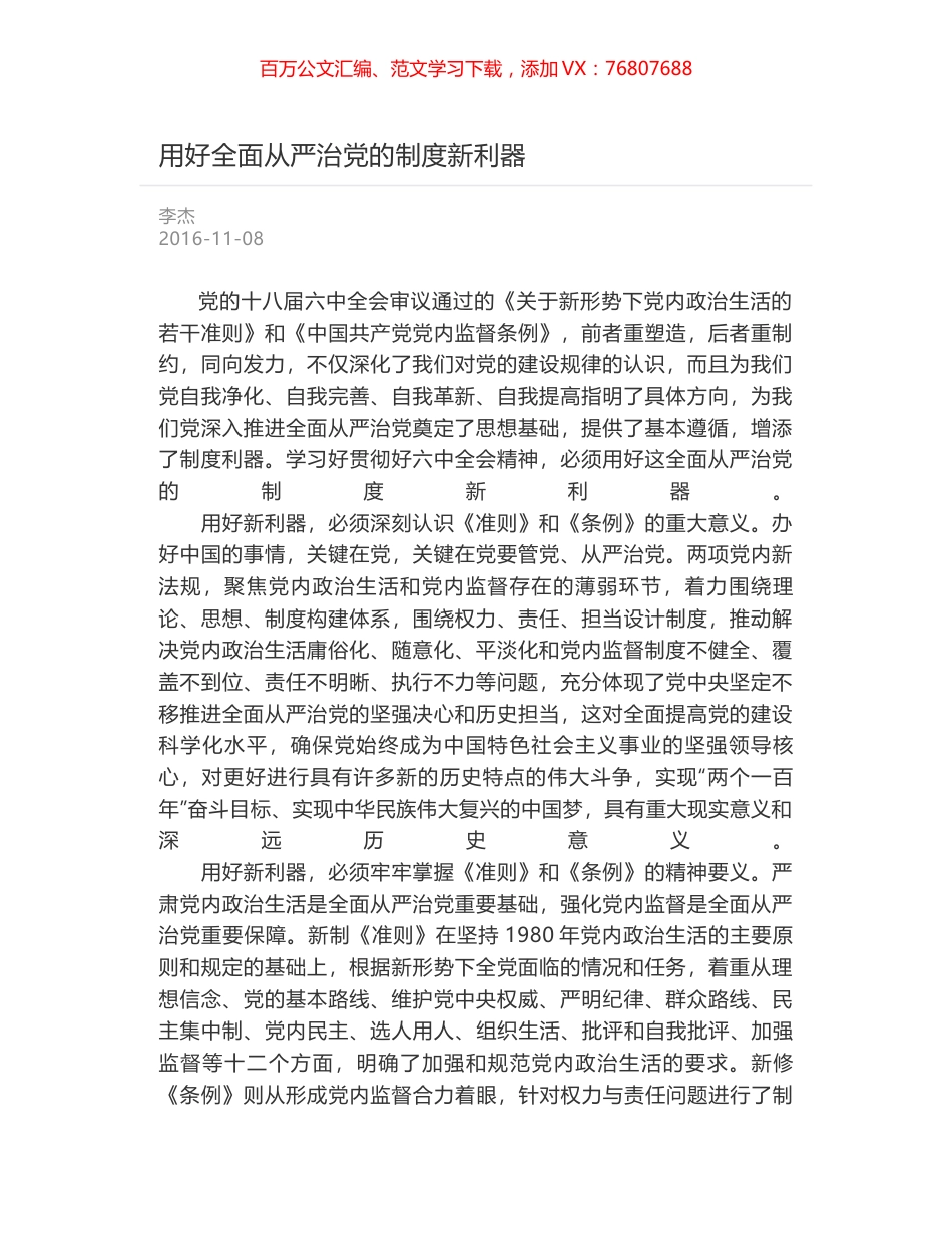 用好全面从严治党的制度新利器.docx_第1页