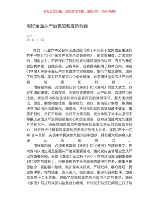 用好全面从严治党的制度新利器.docx