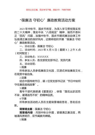 “葆廉洁+守初心”廉政教育活动方案.docx