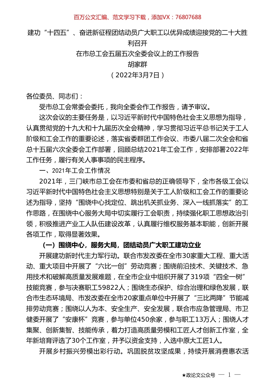 胡家群：在市总工会五届五次全委会议上的工作报告.doc_第1页