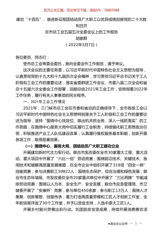 胡家群：在市总工会五届五次全委会议上的工作报告.doc