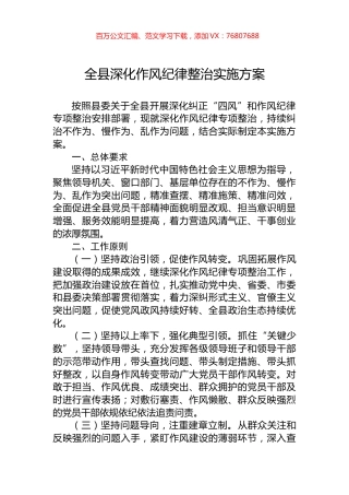 全县深化作风纪律整治实施方案.docx