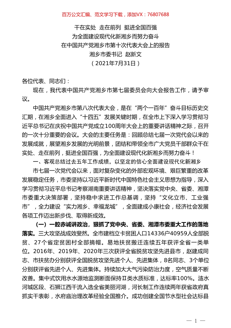 湘乡市委书记 赵新文：在中国共产党湘乡市第十次代表大会上的报告.doc_第1页