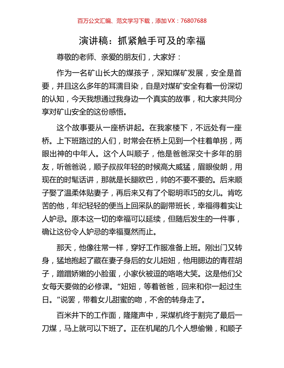 演讲稿：抓紧触手可及的幸福.docx_第1页