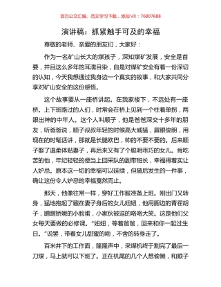 演讲稿：抓紧触手可及的幸福.docx