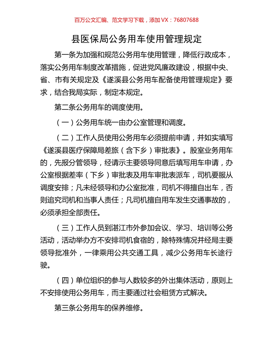 县医保局公务用车使用管理规定.docx_第1页