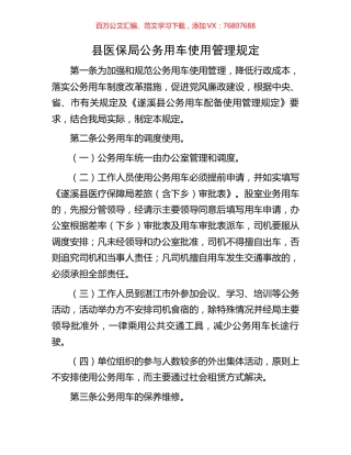 县医保局公务用车使用管理规定.docx