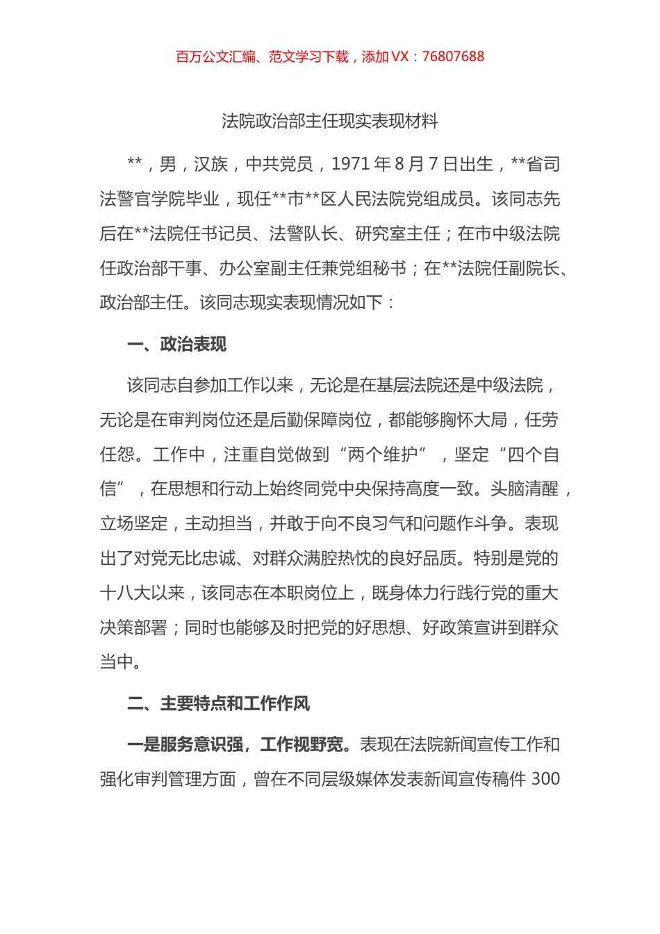 法院政治部主任现实表现材料.docx_第1页