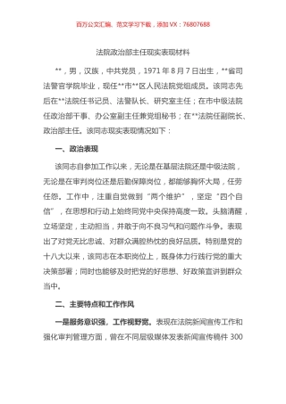 法院政治部主任现实表现材料.docx