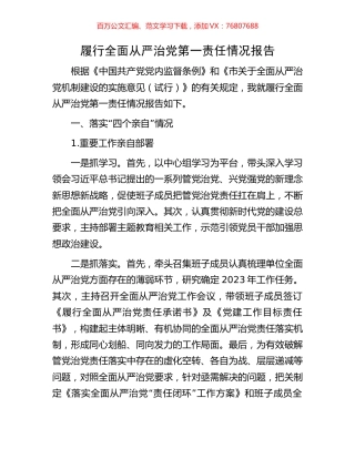 履行全面从严治党第一责任情况报告.docx