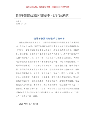 领导干部要做加强学习的表率（谈学习的稿子）.docx