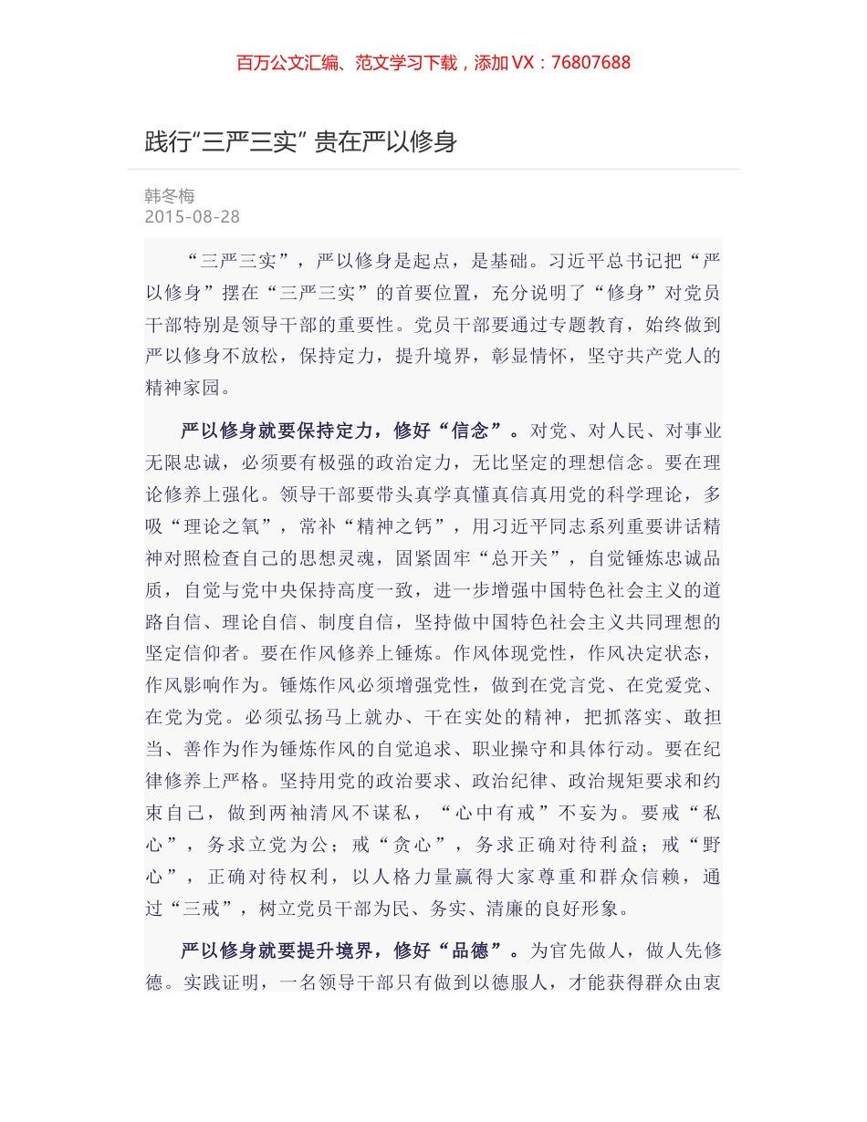 践行“三严三实” 贵在严以修身.docx_第1页