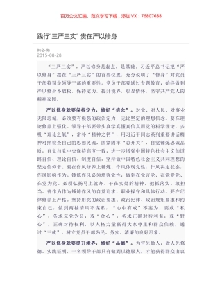 践行“三严三实” 贵在严以修身.docx