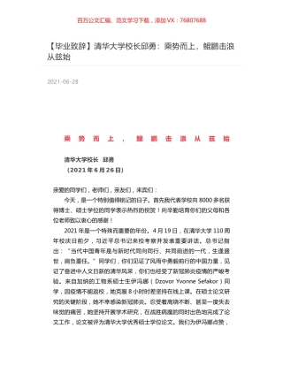 清华大学校长邱勇：乘势而上，鲲鹏击浪从兹始.docx