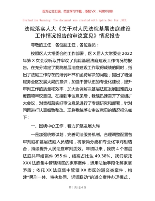 法院落实人大《关于对人民法院基层法庭建设工作情况报告的审议意见》情况报告.docx